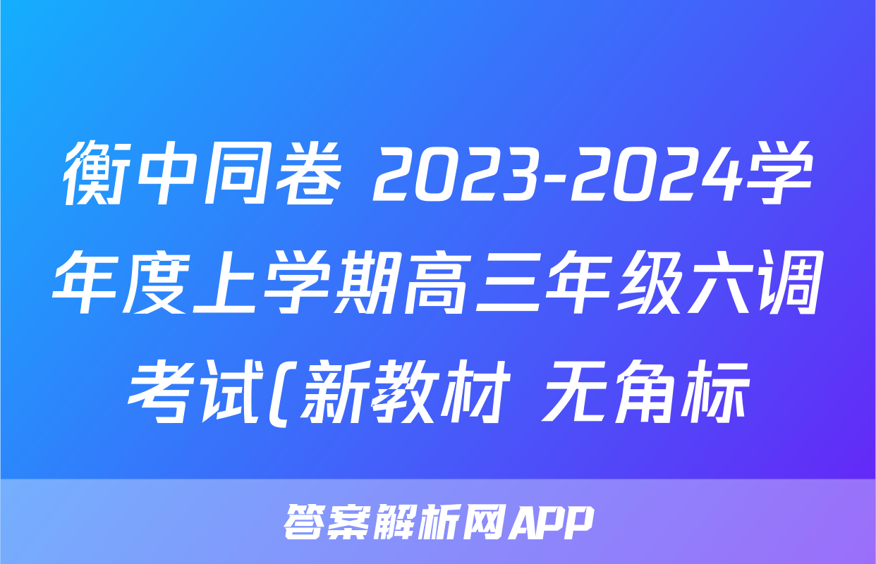 衡中同卷 2023-2024学年度上学期高三年级六调考试(新教材 无角标)地理答案